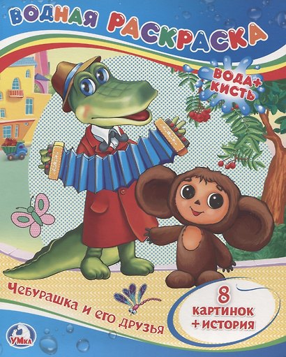 Чебурашка и его друзья. Водная раскраска - фото 1