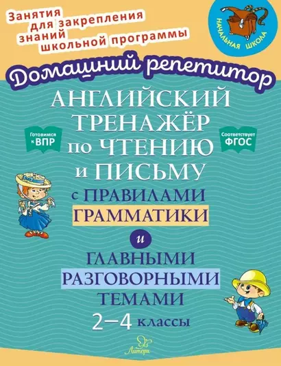 Английский тренажёр по чтению и письму с правилами грамматики и главными разговорными темами. 2-4 классы - фото 1