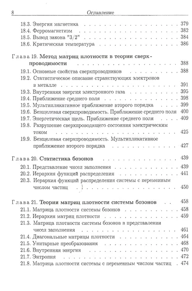Метод матриц плотности в квантовой теории кооперативных явлений - фото 7