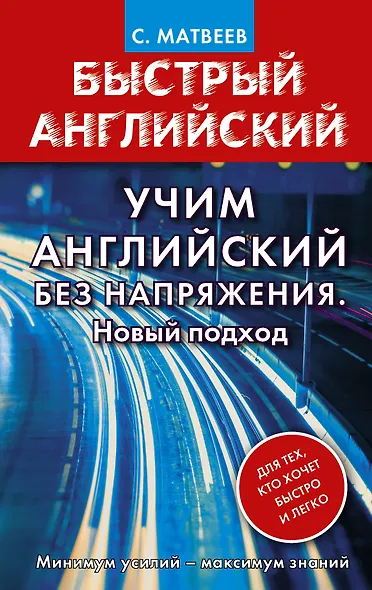 Учим английский без напряжения. Новый подход - фото 1