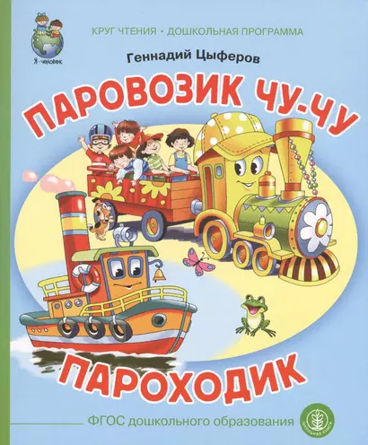 Паровозик Чу-чу Пароходик (илл. Родина) (мКЧ ДошкПрогр) (ФГОС ДО) Цыферов - фото 1