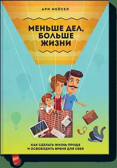 Меньше дел, больше жизни. Как сделать жизнь проще и освободить время для себя - фото 1