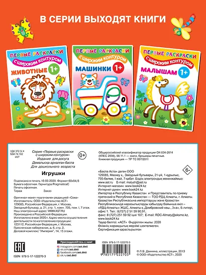 Игрушки. Первые раскраски с широким контуром - фото 2