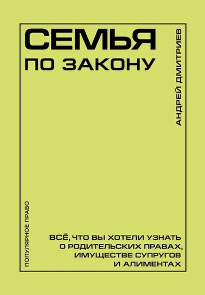 Семья по закону. Все, что вы хотели узнать о родительских правах, имуществе супругов и алиментах - фото 1