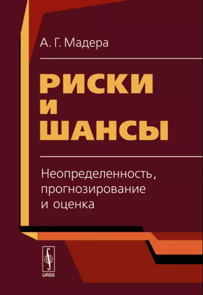 Риски и шансы: Неопределенность, прогнозирование и оценка - фото 1