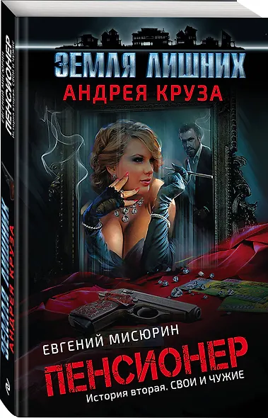 Пенсионер. История вторая. Свои и чужие - фото 3