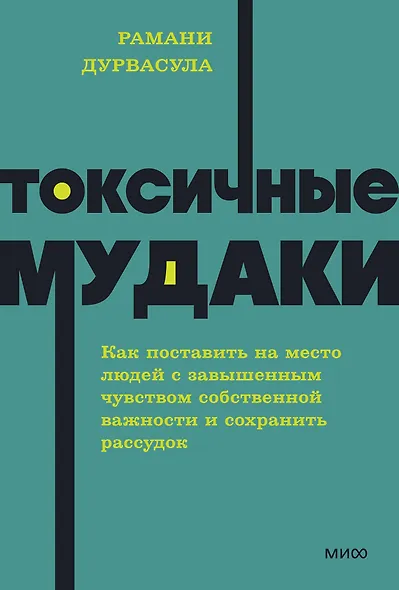 Токсичные мудаки. Как поставить на место людей с завышенным чувством собственной важности и сохранить рассудок. NEON Pocketbooks - фото 1