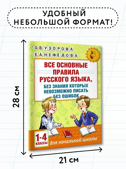 АкмНачОбр(бол).п/рус.яз.1-4кл.Все основные правила, без знания которых невозможно писать без ошибок - фото 7