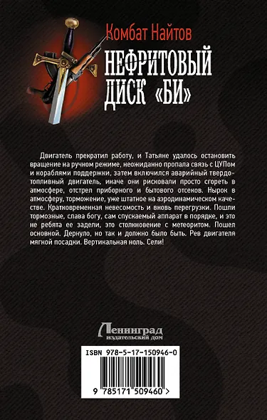 Нефритовый диск "Би": роман - фото 2