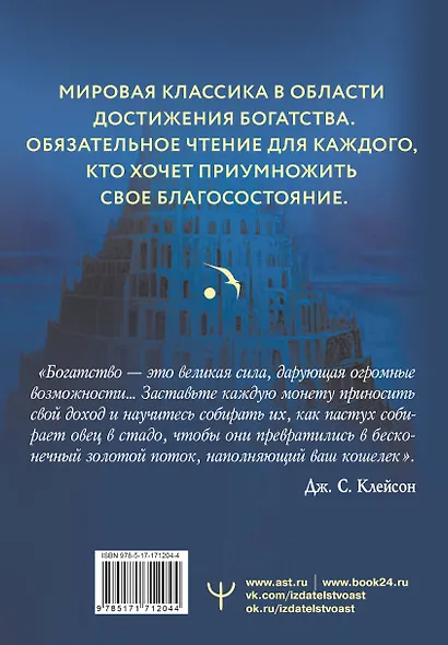 Самый богатый человек в Вавилоне. Классическое издание, исправленное и дополненное - фото 2