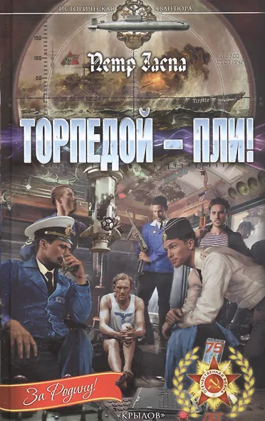 Торпедой - пли! - фото 2