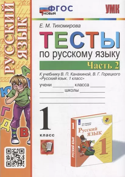 Тесты по русскому языку. 1 класс. В 2-х частях. Часть 2: к учебнику В.П. Канакиной, В.Г. Горецкого «Русский язык. 1 класс». ФГОС НОВЫЙ - фото 1