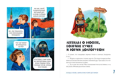 Мифы и легенды Москвы: книга для детей от 10 до 12 лет - фото 8