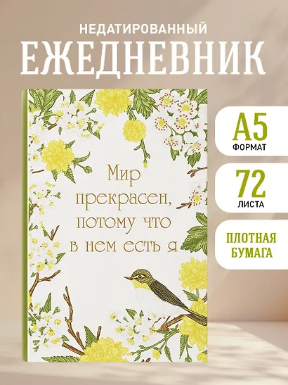 Ежедневник недат. А5 72л "Мир прекрасен, потому что в нем есть я!" - фото 3