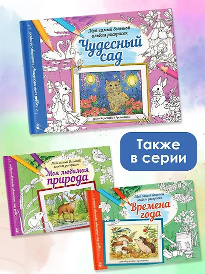 Чудесный сад. Мой самый большой альбом раскрасок - фото 5
