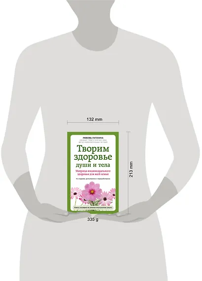 Творим здоровье души и тела. Матрица индивидуального здоровья для всей семьи - фото 4
