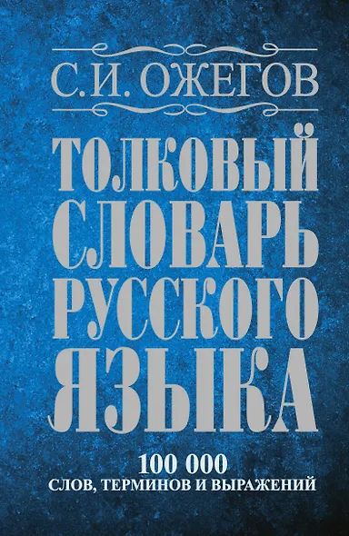 Толковый словарь русского языка: Ок. 100 000 слов, терминов и фразеологических выражений / 27 изд., испр. - фото 1