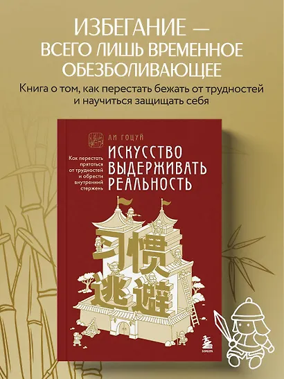 Искусство выдерживать реальность. Как перестать прятаться от трудностей и обрести внутренний стержень - фото 4