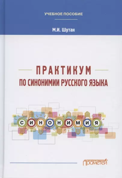 Практикум по синонимии русского языка. Учебное пособие - фото 1