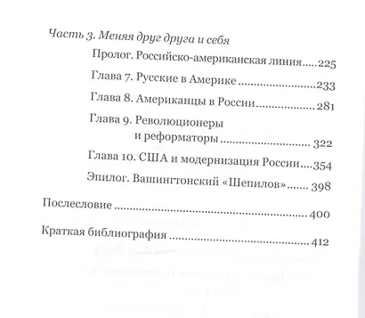 Заклятые друзья. История мнений, фантазий, контактов, взаимо(не)понимания России и США - фото 3