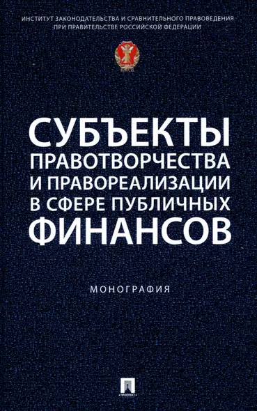 Субъекты правотворчества и правореализации в сфере публичных финансов. Монография - фото 1