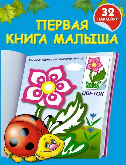 Первая книга малыша: книжка-раскраска с наклейками - фото 1