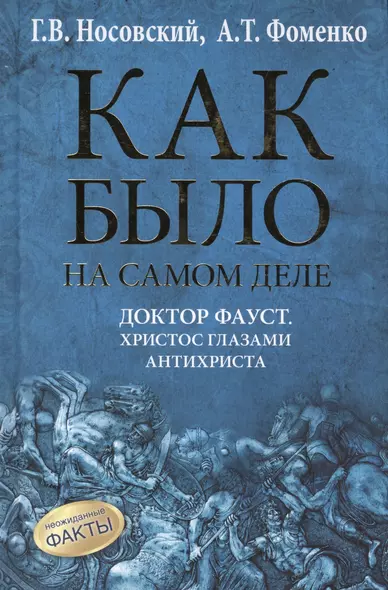 Как было на самом деле. Доктор Фауст. Христос глазами антихриста. Корабль "Ваза" - фото 1