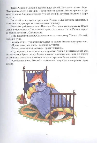 Удивительные приключения Рыжика. Детское художественное произведение - фото 6