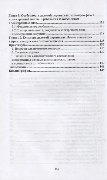 Документационное обеспечение управления. Деловая переписка: учебное пособие для СПО - фото 3