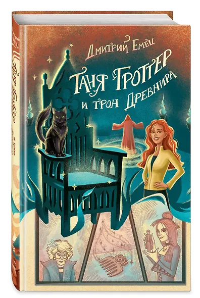 Таня Гроттер и трон Древнира - фото 3