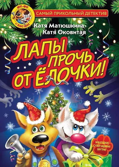 Фу-Фу и Кис-Кис. Лапы прочь от ёлочки! - фото 1