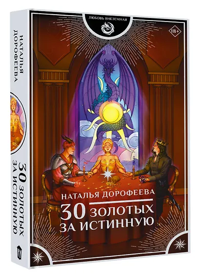 30 золотых за истинную - фото 3