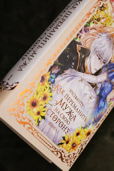 Как переманить мужа на свою сторону. Книга 1 (How to Win My Husband Over). Новелла - фото 9