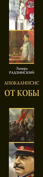 Апокалипсис от Кобы (Исправленное и дополненное издание) - фото 5