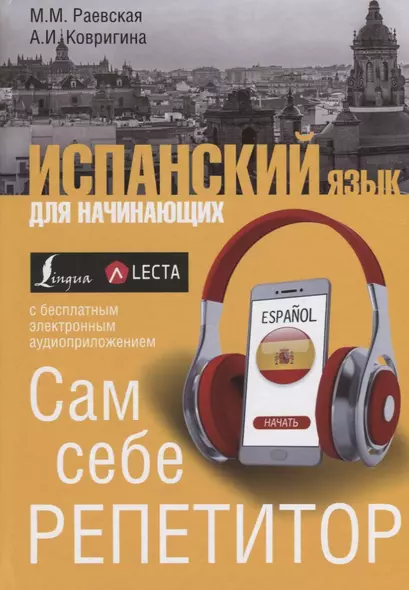 Испанский язык для начинающих. Сам себе репетитор + LECTA - фото 1