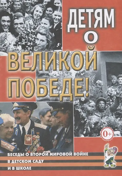 Детям о Великой Победе. Беседы о Второй мировой войне в детском саду и школе - фото 1