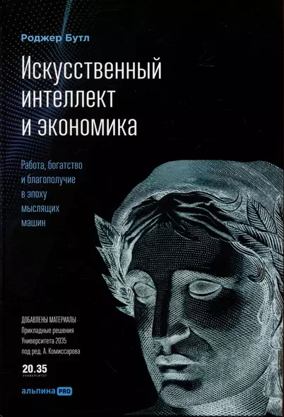 Искусственный интеллект и экономика : Работа, богатство и благополучие в эпоху мыслящих машин - фото 1