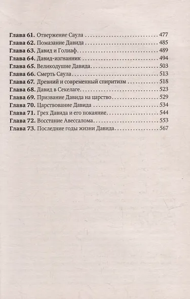 Патриархи и пророки. Драматичная история великих подвигов и больших ощибок - фото 5