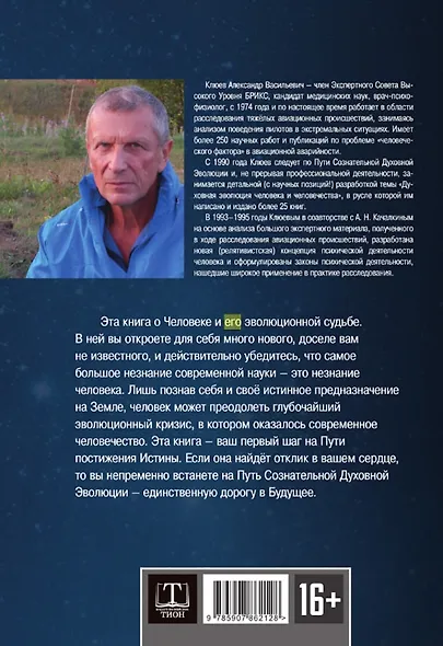 Человек. Неизвестное об известном. Контуры человековедения - фото 2