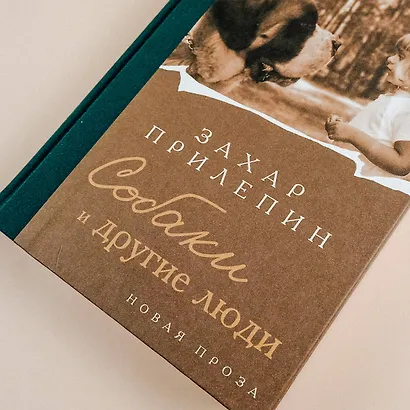 Собаки и другие люди - фото 12