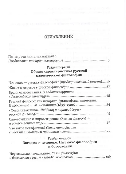 Моя борьба за русскую философию: Избранные очерки и статьи. Том 1. Русская классическая философия и ее противники - фото 2