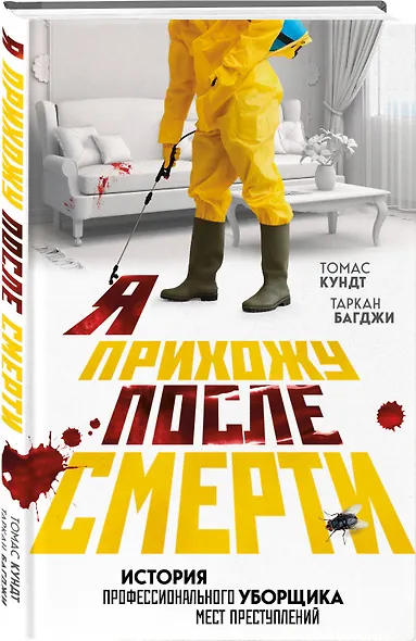Я прихожу после смерти. История профессионального уборщика мест преступлений - фото 3