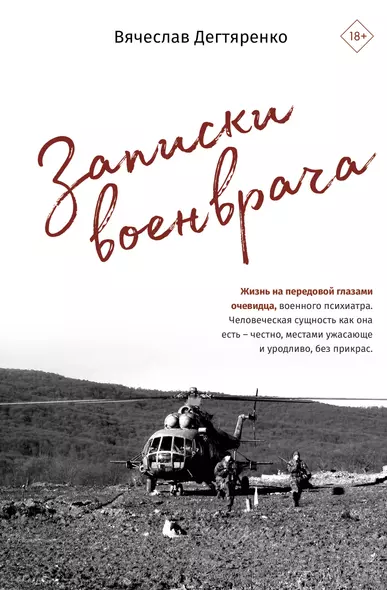 Записки военврача. Жизнь на передовой глазами очевидца - фото 1