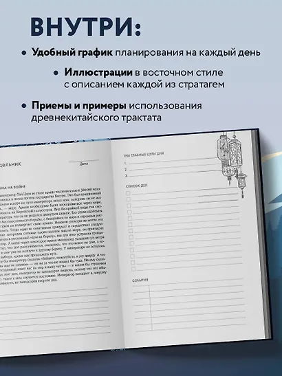 Ежедневник-тренинг "Хитрый, как лис, ловкий, как тигр. 36 недель планирования с опорой на китайские стратагемы - фото 6