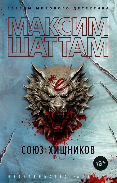 Союз хищников - фото 1