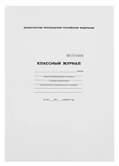 Классный журнал 1-4 класс, А4 - фото 1
