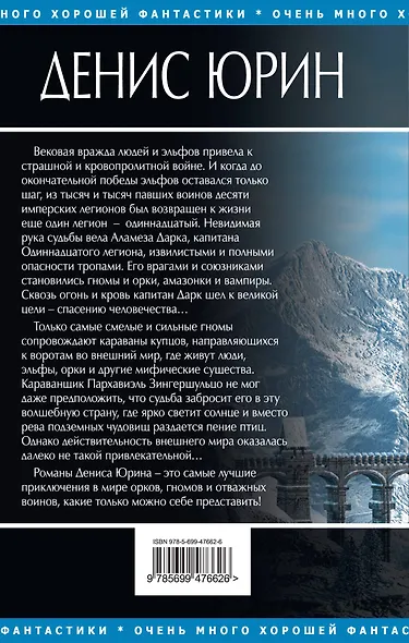 Одиннадцатый легион , Самый сердитый гном : фантастические романы - фото 2