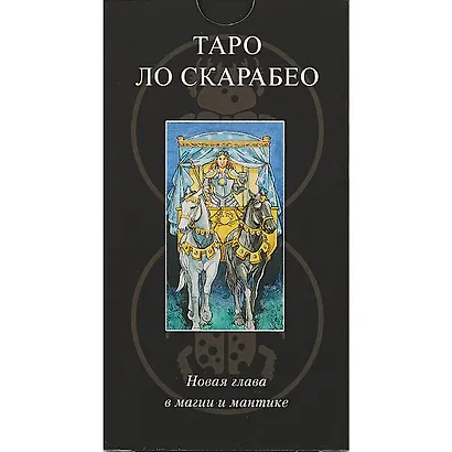 Таро Аввалон, Таро Lo Scarabeo RUS - фото 2