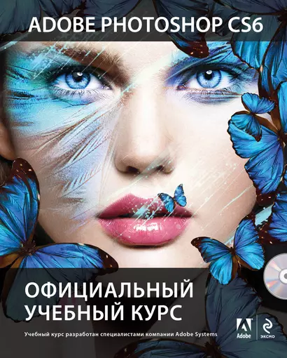 Adobe Photoshop CS6. Официальный учебный курс , пер. с англ. (+DVD) - фото 1