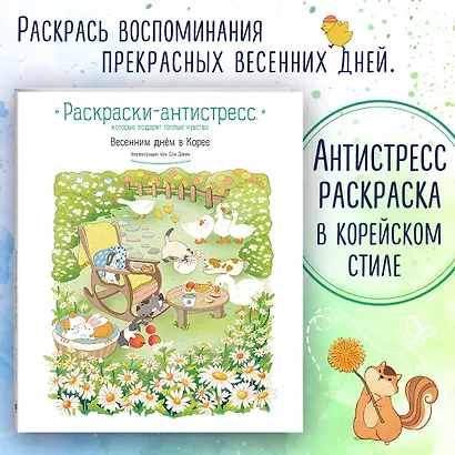 Весенним днём в Корее. Раскраски-антистресс, которые подарят тёплые чувства - фото 4
